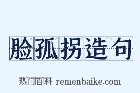 脸孤拐造句是什么意思的图片